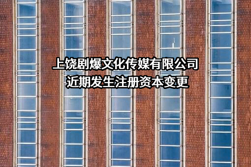 上饶剧爆文化传媒有限公司