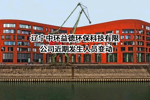 辽宁中环益德环保科技有限公司