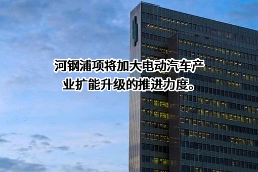 河钢浦项汽车板有限公司