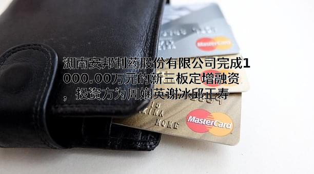 湖南安邦制药股份有限公司