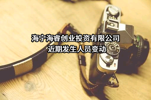 海宁海睿创业投资有限公司