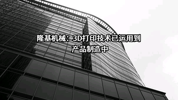 山东隆基机械股份有限公司