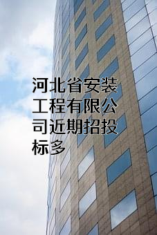 河北省安装工程有限公司