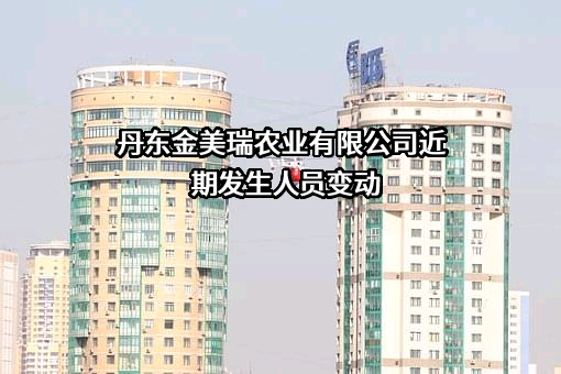 丹东金美瑞农业有限公司