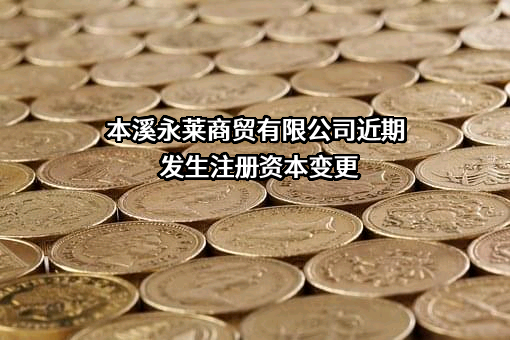 本溪永莱商贸有限公司