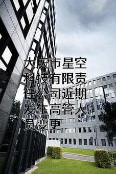 大庆市星空科技有限责任公司