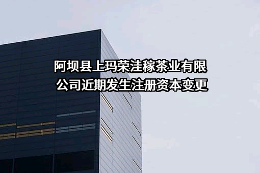 阿坝县上玛荣洼稼茶业有限公司