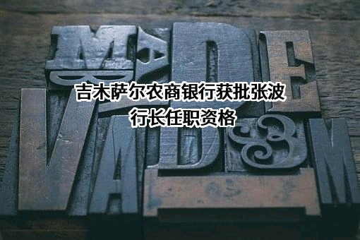 新疆吉木萨尔农村商业银行股份有限公司