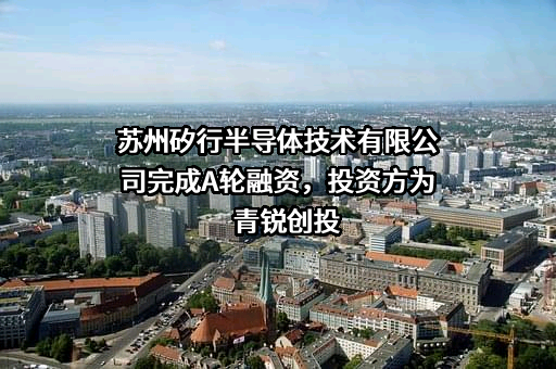 苏州矽行半导体技术有限公司