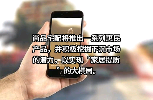 广州尚品宅配家居股份有限公司