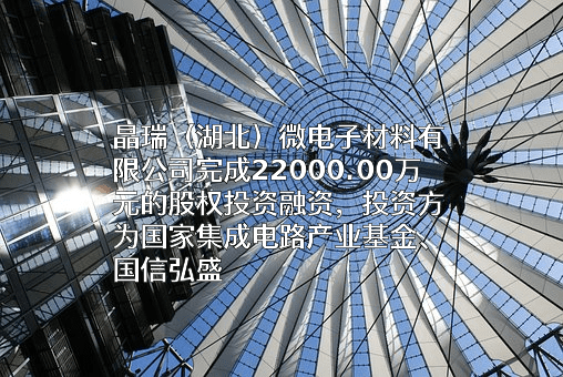 晶瑞（湖北）微电子材料有限公司