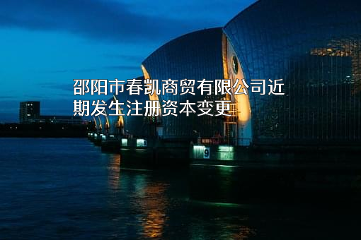 邵阳市春凯商贸有限公司