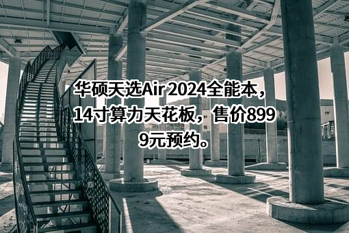 华硕电脑（上海）有限公司
