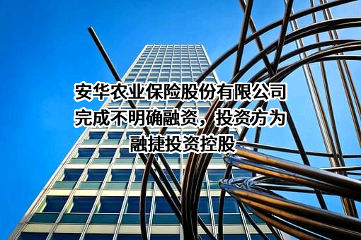 安华农业保险股份有限公司