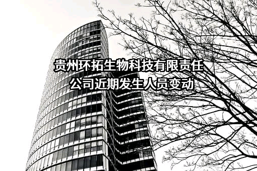 贵州环拓生物科技有限责任公司