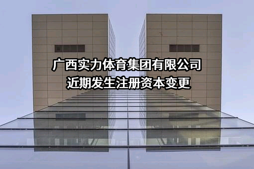 广西实力体育集团有限公司