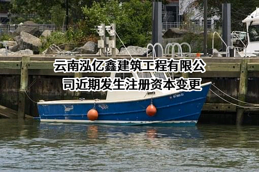 云南泓亿鑫建筑工程有限公司