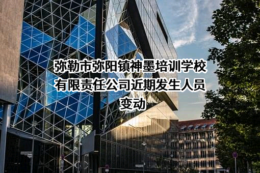 弥勒市弥阳镇神墨培训学校有限责任公司