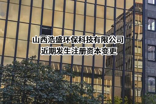 山西浩盛环保科技有限公司