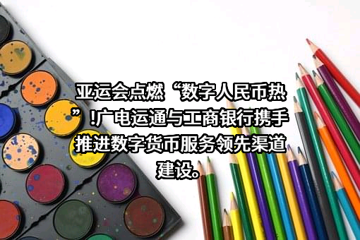 广州广电运通金融电子股份有限公司