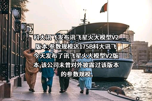 科大讯飞股份有限公司