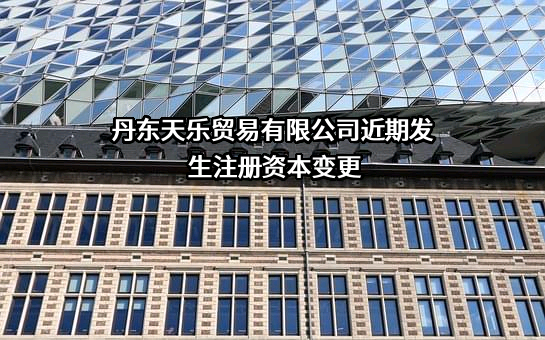 丹东天乐贸易有限公司