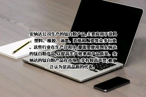 安徽安纳达钛业股份有限公司