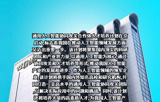 北京通用人工智能研究院