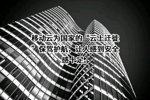 中国移动有限责任公司