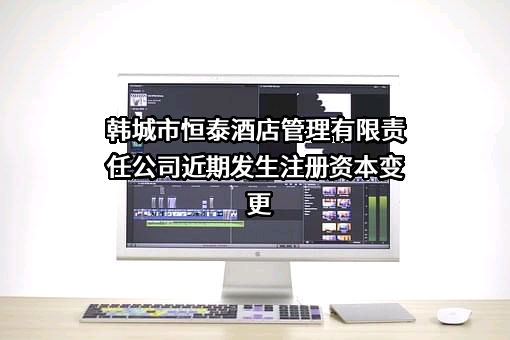 韩城市恒泰酒店管理有限责任公司