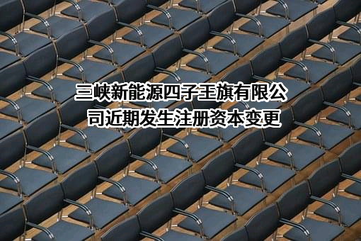 三峡新能源四子王旗有限公司