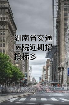 湖南省交通医院