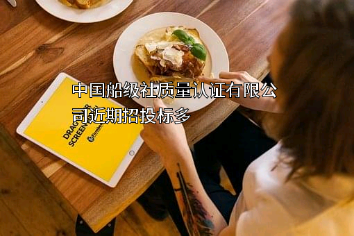 中国船级社质量认证有限公司