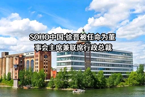 SOHO中国有限公司