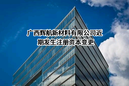 广西辉航新材料有限公司