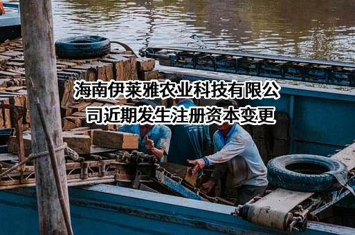 海南伊莱雅农业科技有限公司