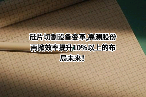 青岛高测科技股份有限公司