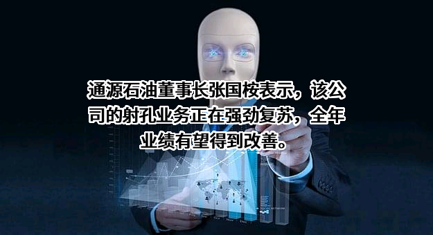通源石油科技集团股份有限公司