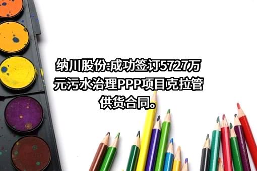福建纳川管材科技股份有限公司