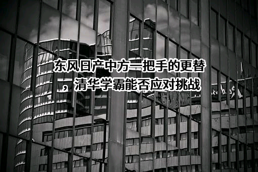 东风日产汽车销售有限公司