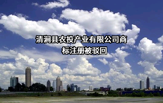 清涧县农投产业有限公司商标注册被驳回
