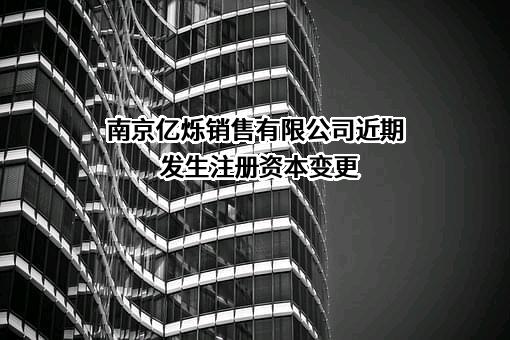 南京亿烁销售有限公司