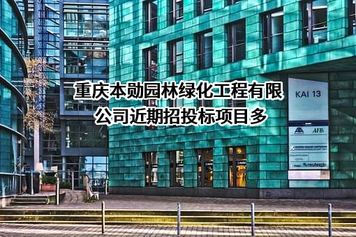 重庆本勋园林绿化工程有限公司