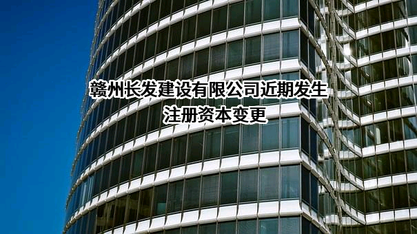 赣州长发建设有限公司