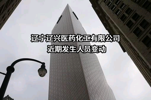 辽宁辽兴医药化工有限公司