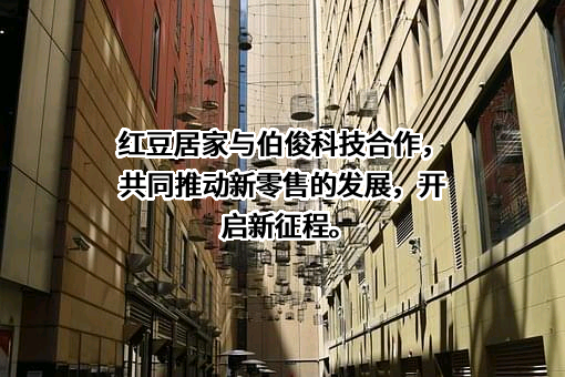 无锡红豆居家服饰有限公司