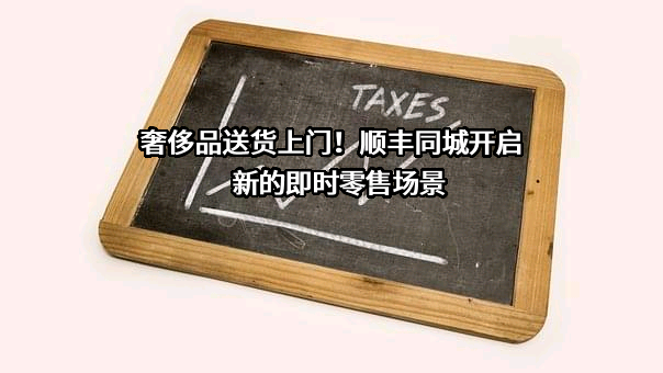 深圳市顺丰同城物流有限公司