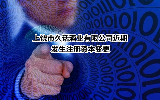 上饶市久话酒业有限公司
