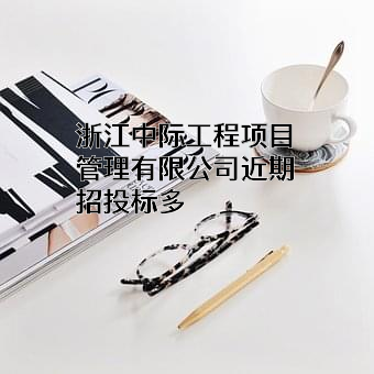 浙江中际工程项目管理有限公司