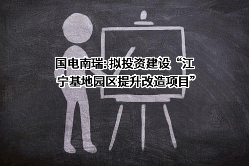 国电南瑞科技股份有限公司